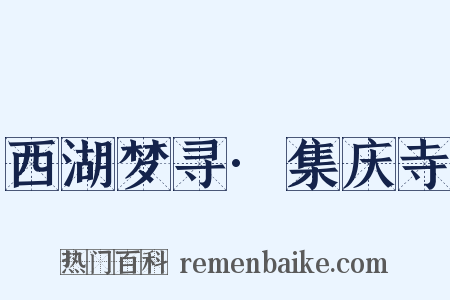 西湖梦寻·集庆寺是什么意思的图片